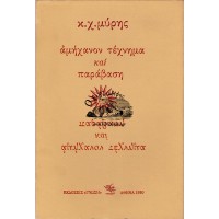 ΑΜΗΧΑΝΟΝ ΤΕΧΝΗΜΑ ΚΑΙ ΠΑΡΑΒΑΣΗ